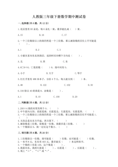 人教版三年级下册数学期中测试卷附完整答案（名师系列）.docx