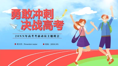 红色卡通高考心理辅导PPT模板