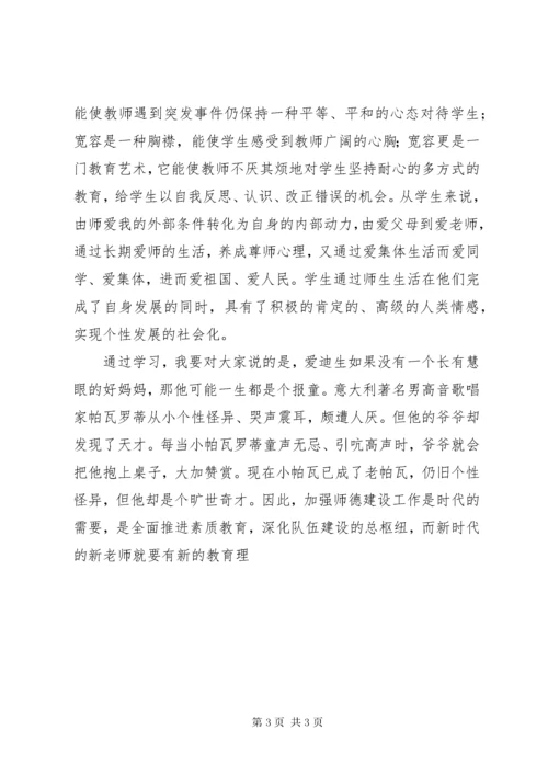《当代教育新理念》学习体会.docx