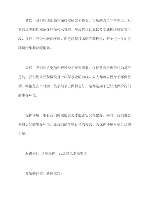 关于环境的有事例的演讲稿