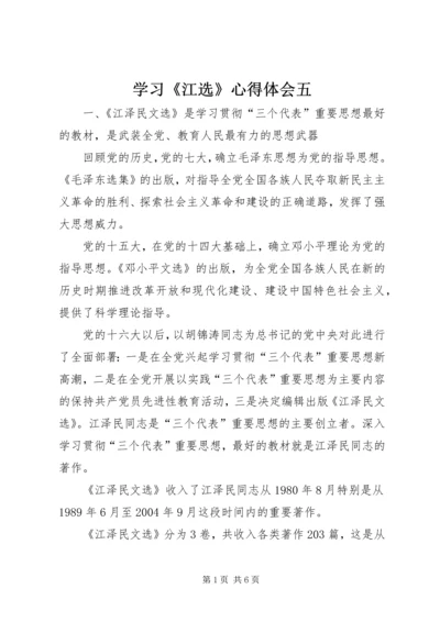 学习《江选》心得体会五 (4).docx