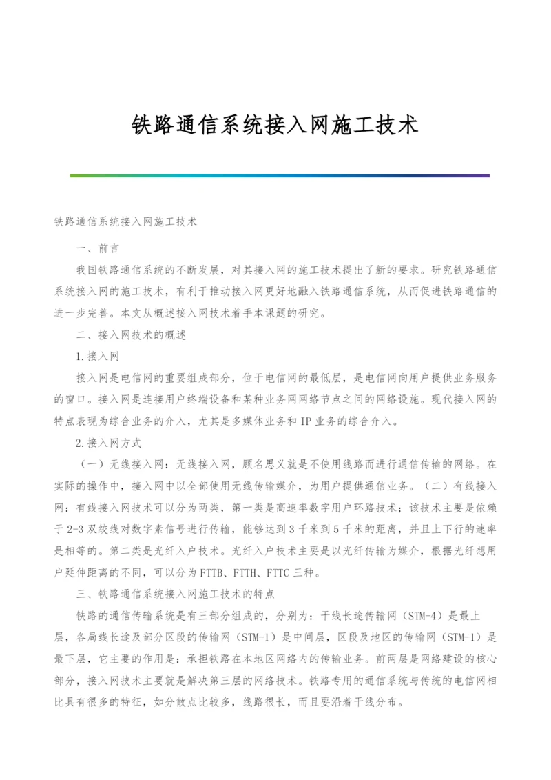 铁路通信系统接入网施工技术.docx