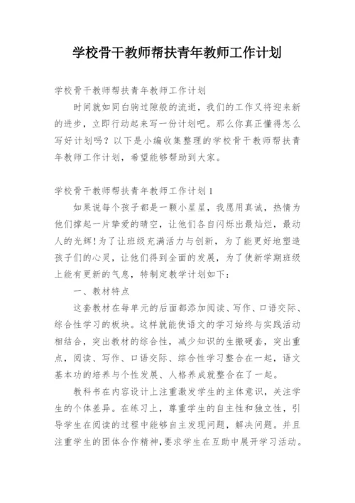 学校骨干教师帮扶青年教师工作计划.docx