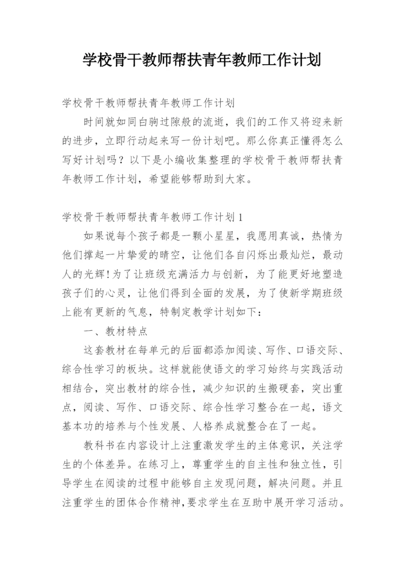 学校骨干教师帮扶青年教师工作计划.docx