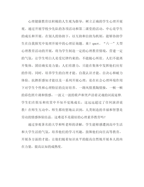 精编之心理健康教育参考总结范文（通用）.docx