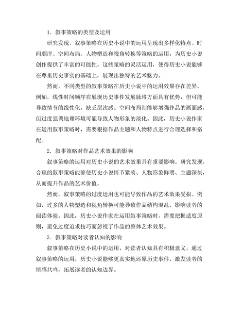 叙事策略在历史小说中的运用