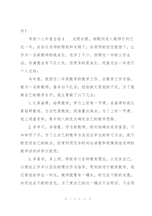 考核个人年度总结（7篇）.docx