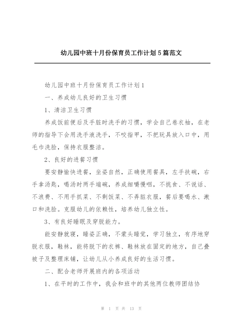 幼儿园中班十月份保育员工作计划5篇范文.docx