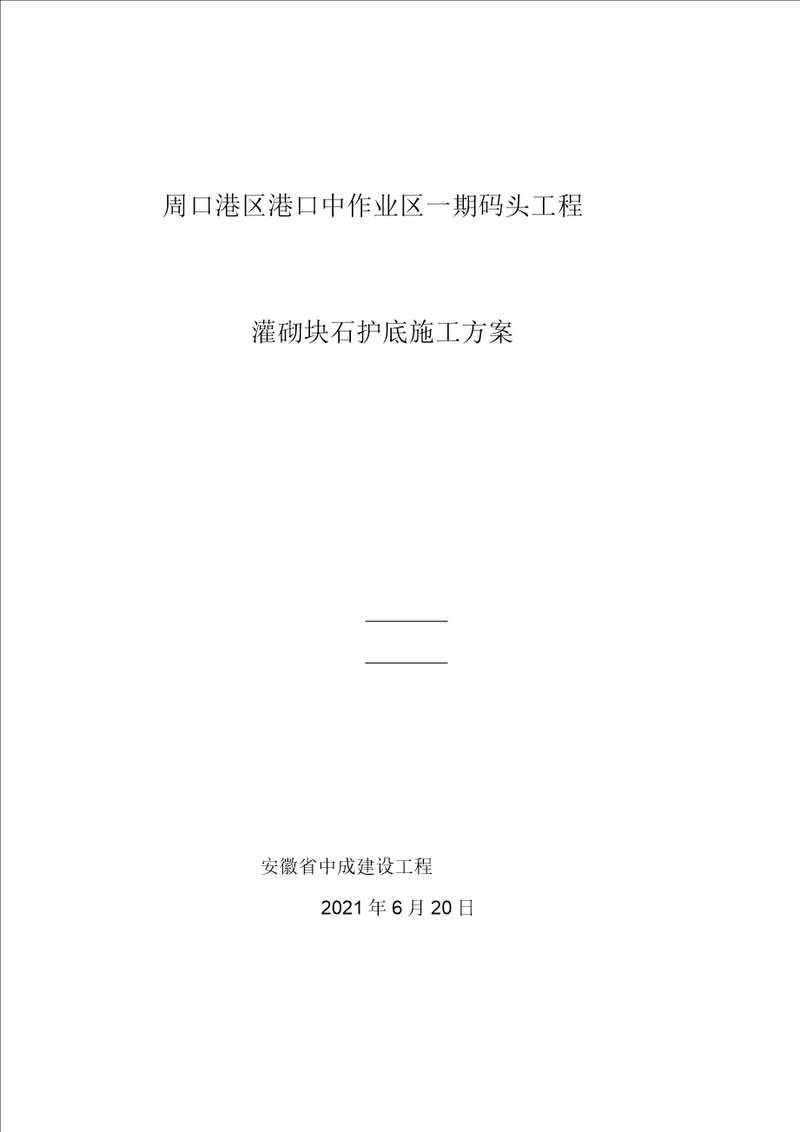 灌砌块石护底施工方案