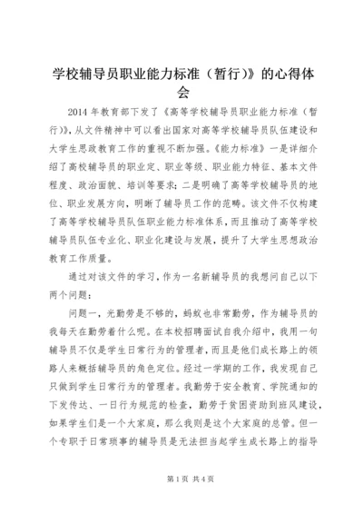 学校辅导员职业能力标准（暂行）》的心得体会.docx