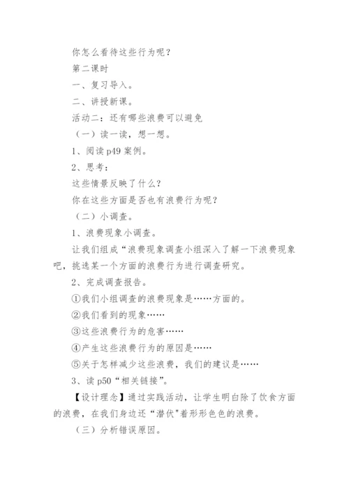 部编版四年级下册道德与法治教案.docx