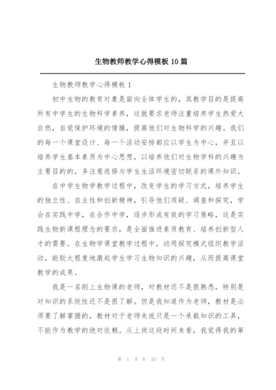 生物教师教学心得模板10篇.docx