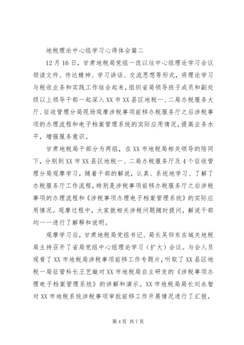 地税理论中心组学习心得体会.docx