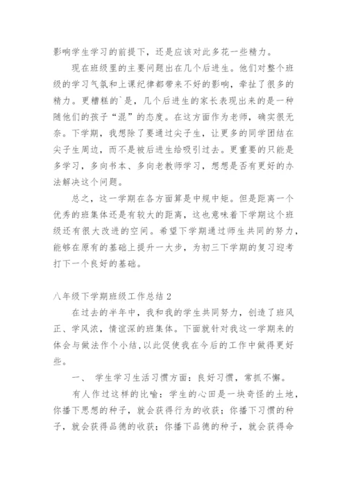 八年级下学期班级工作总结.docx