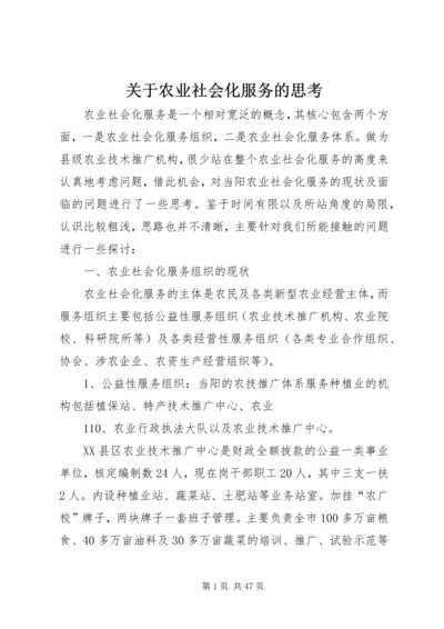 关于农业社会化服务的思考.docx