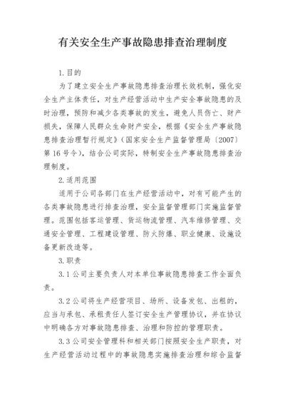 有关安全生产事故隐患排查治理制度.docx