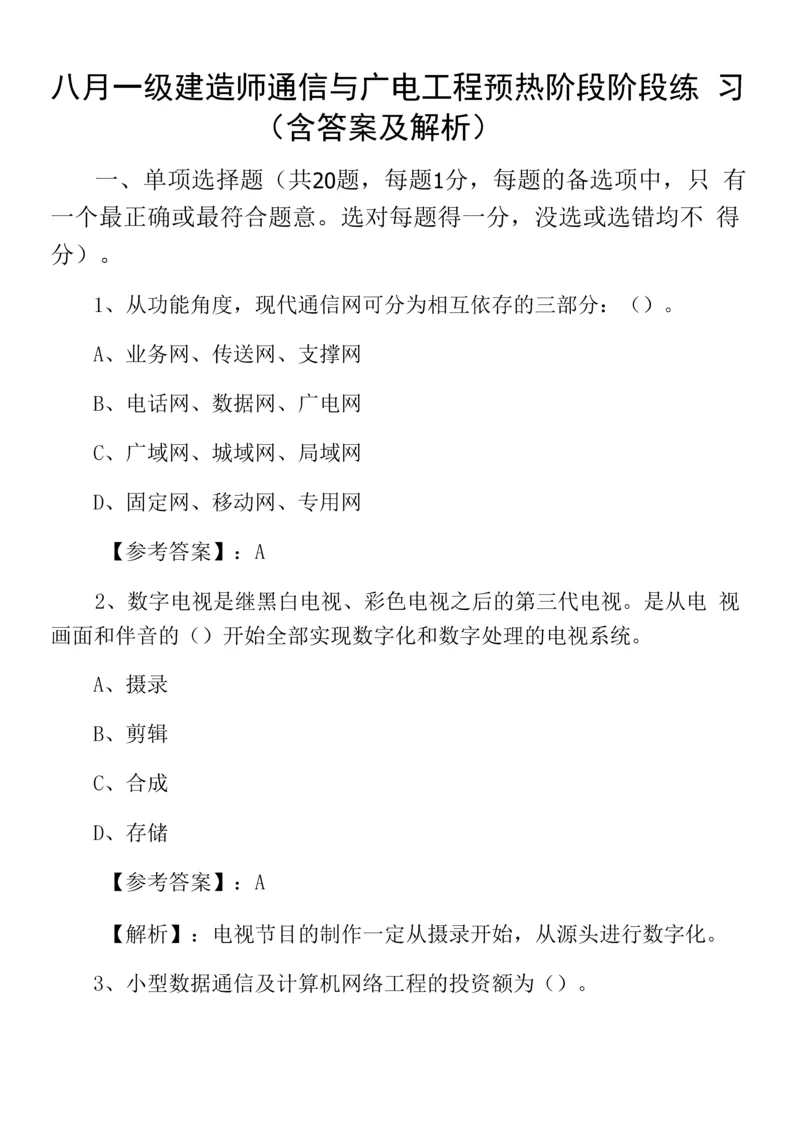 八月一级建造师通信与广电工程预热阶段阶段练习(含答案及解析).docx