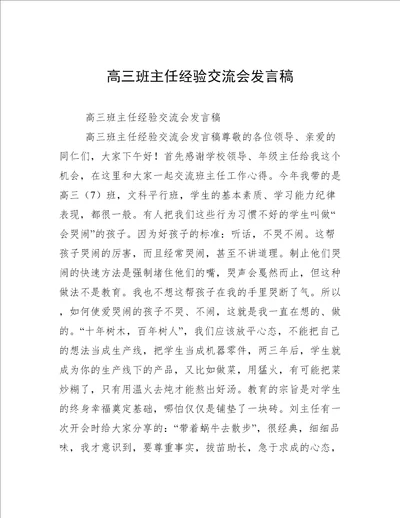 高三班主任经验交流会发言稿