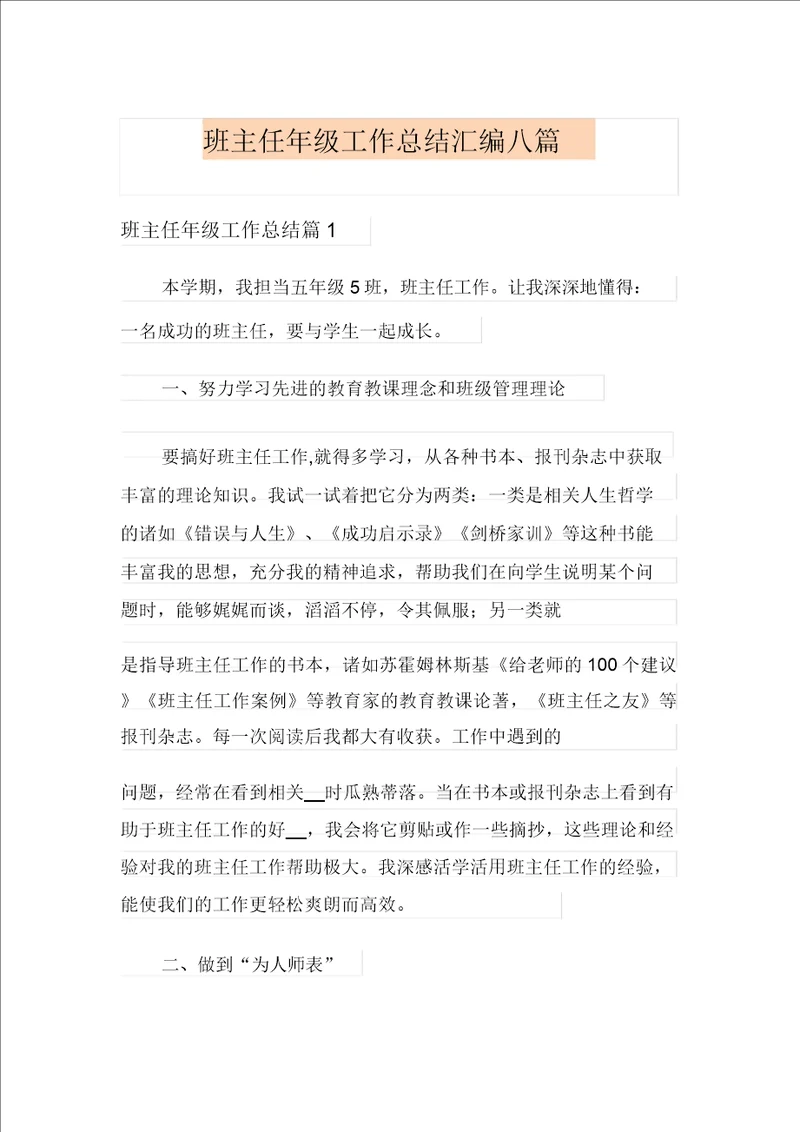 最新班主任年级工作总结汇编八篇