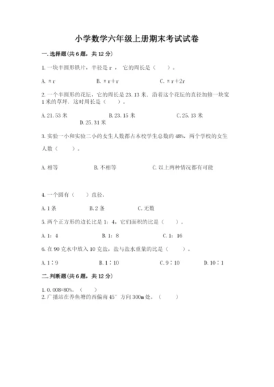 小学数学六年级上册期末考试试卷精品（网校专用）.docx