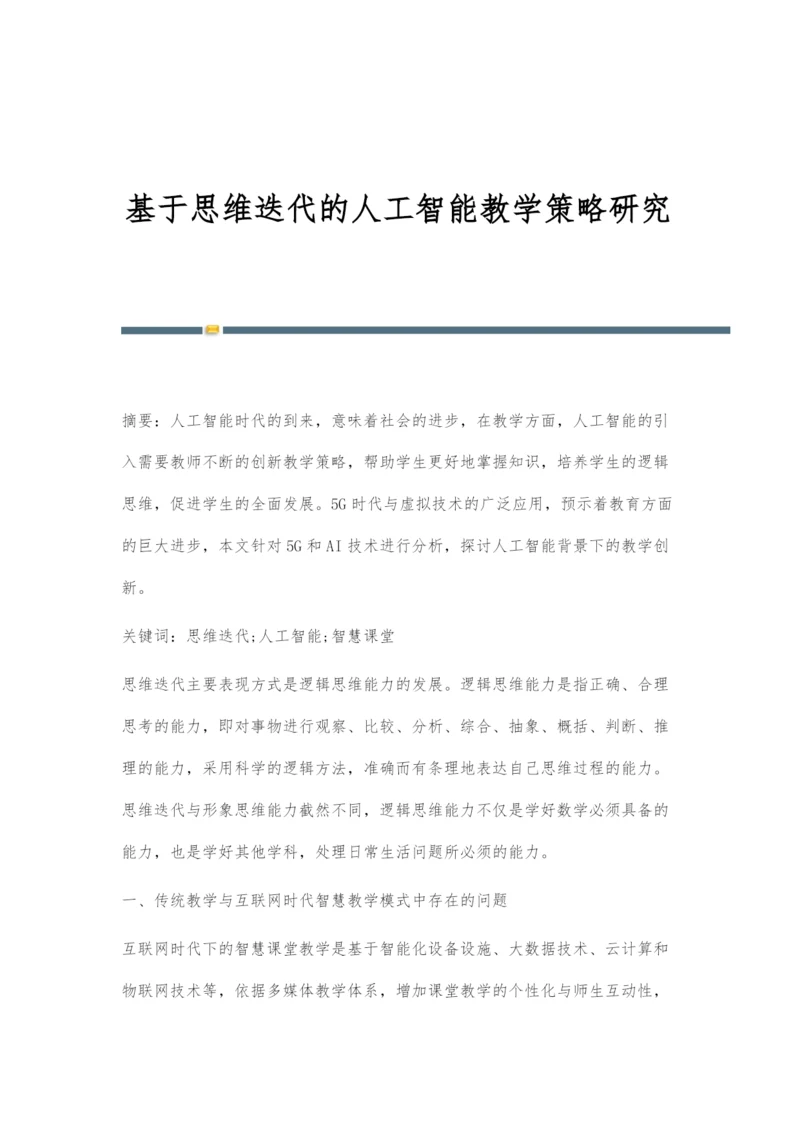 基于思维迭代的人工智能教学策略研究.docx