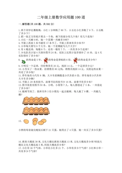 二年级上册数学应用题100道附答案（实用）.docx