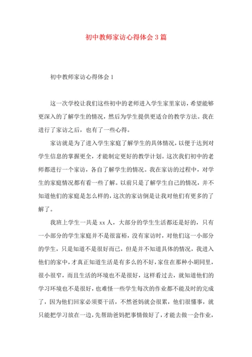 初中教师家访心得体会3篇.docx