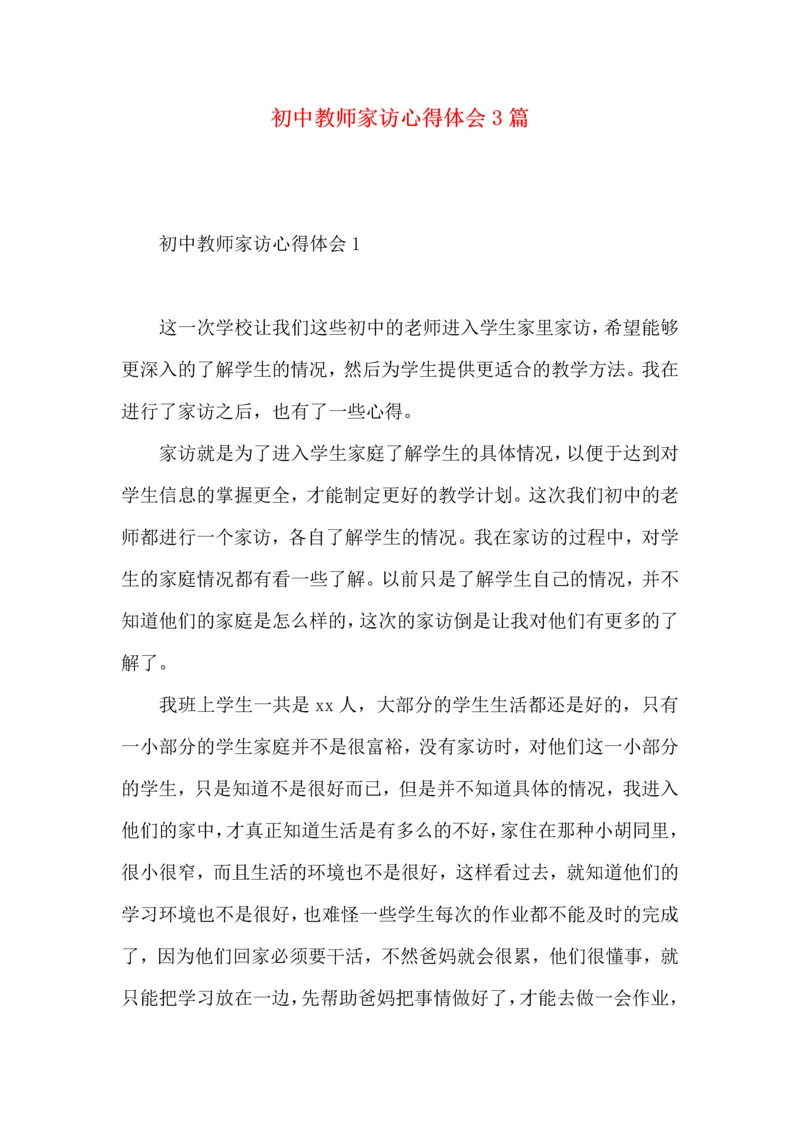 初中教师家访心得体会3篇.docx