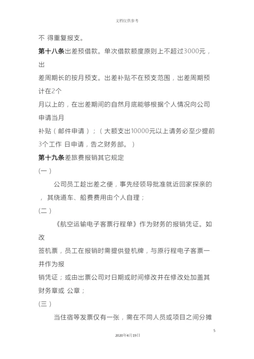 出差管理规定.docx