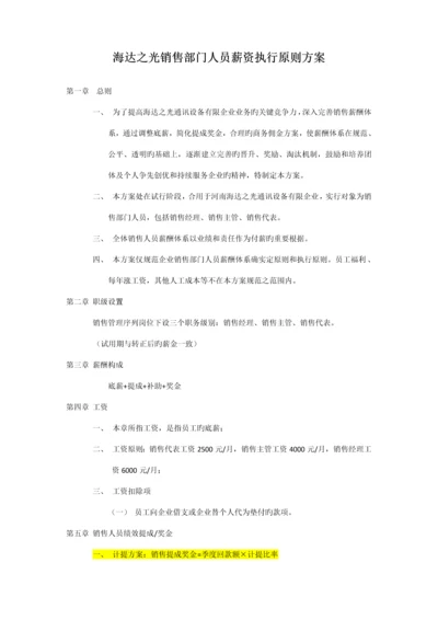 销售部门薪资执行标准方案.docx