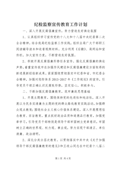 纪检监察宣传教育工作计划.docx