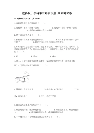 教科版小学科学三年级下册 期末测试卷带答案（培优b卷）.docx