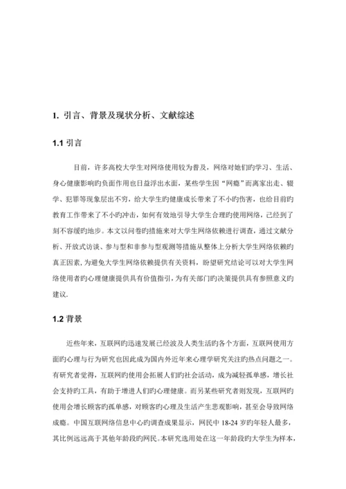 大学生网络依赖行为研究分析.docx