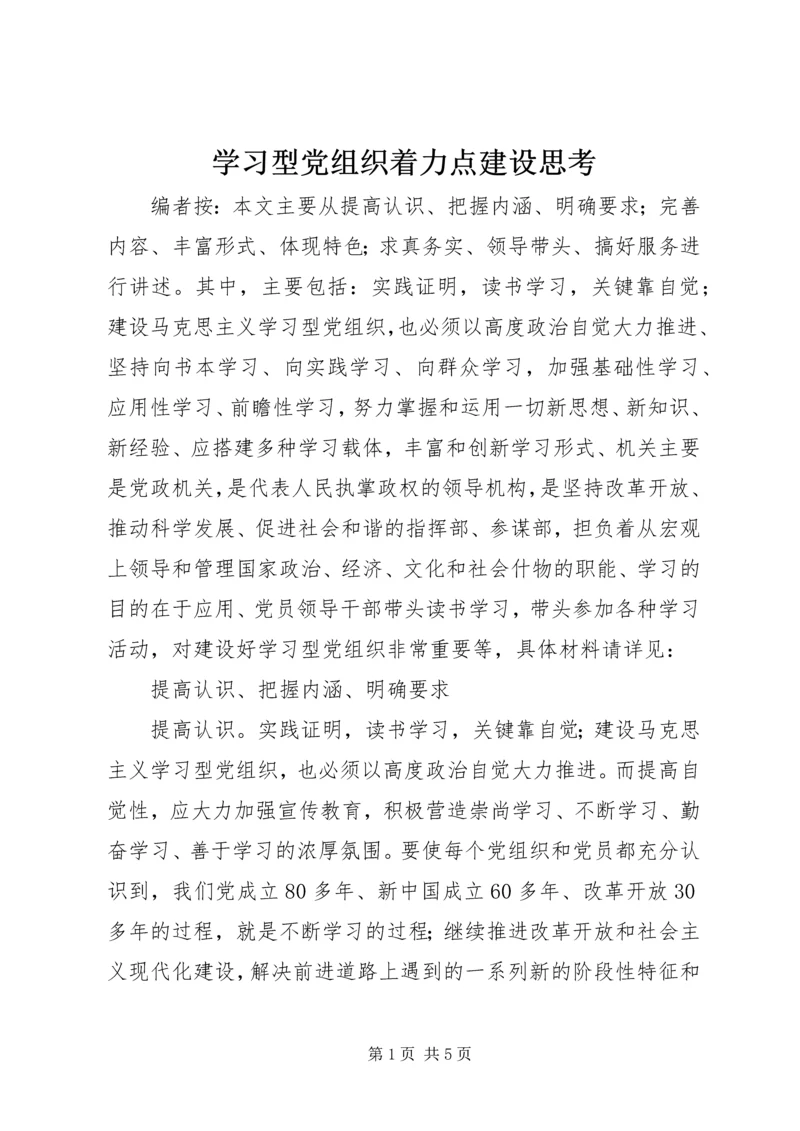 学习型党组织着力点建设思考.docx