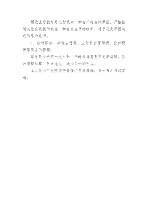 乡镇卫生院资产管理制度.docx