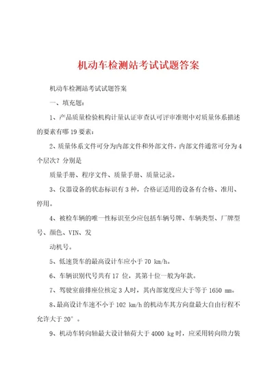 机动车检测站考试试题答案