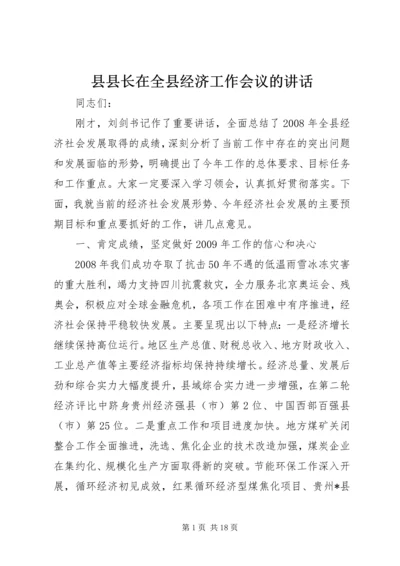 县县长在全县经济工作会议的讲话.docx