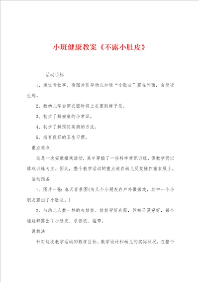 小班健康教案不露小肚皮