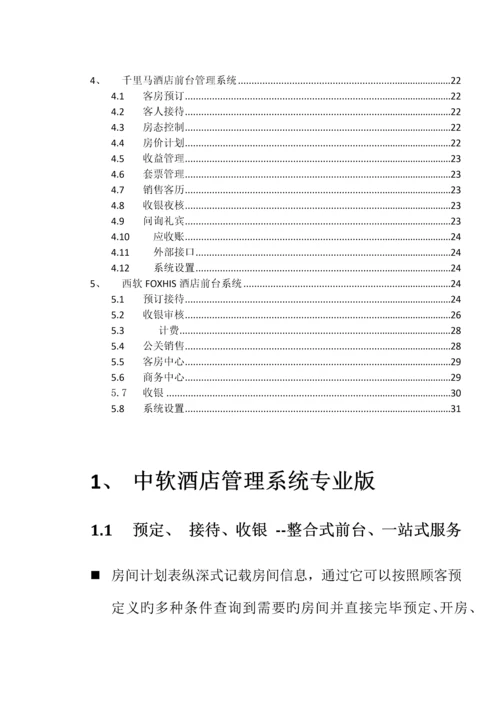 各大酒店软件开发商前台PMS系统功能概要说明.docx