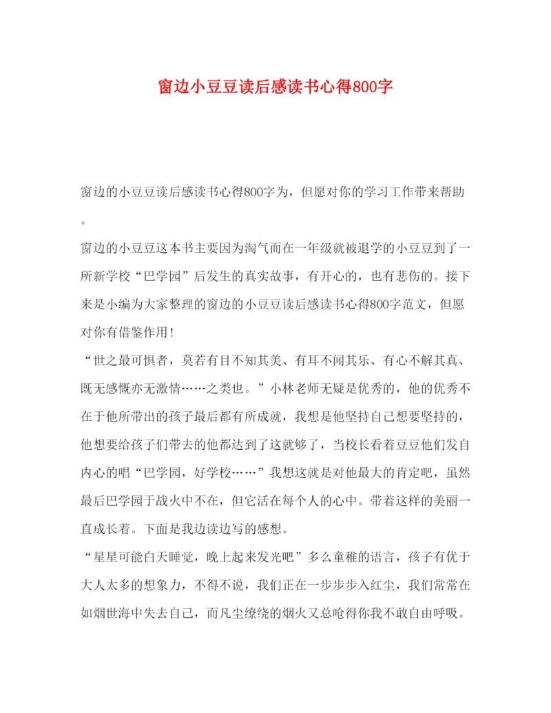 精编委托书窗边小豆豆读后感读书心得800字.docx