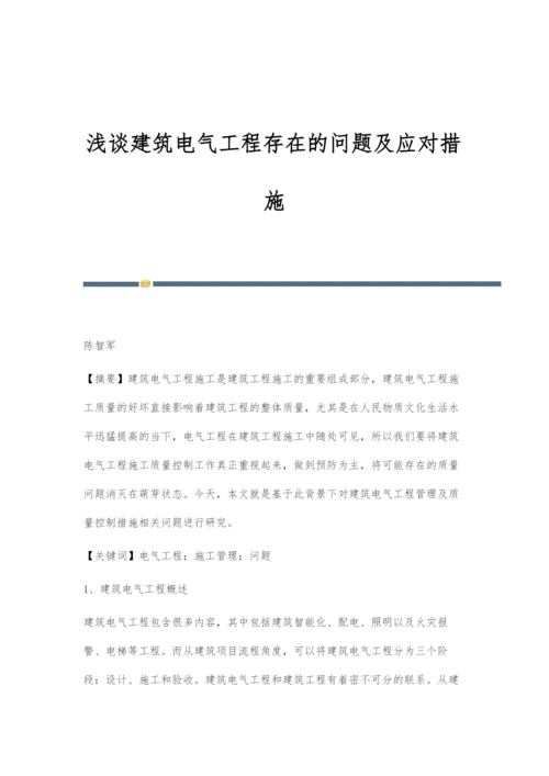 浅谈建筑电气工程存在的问题及应对措施.docx