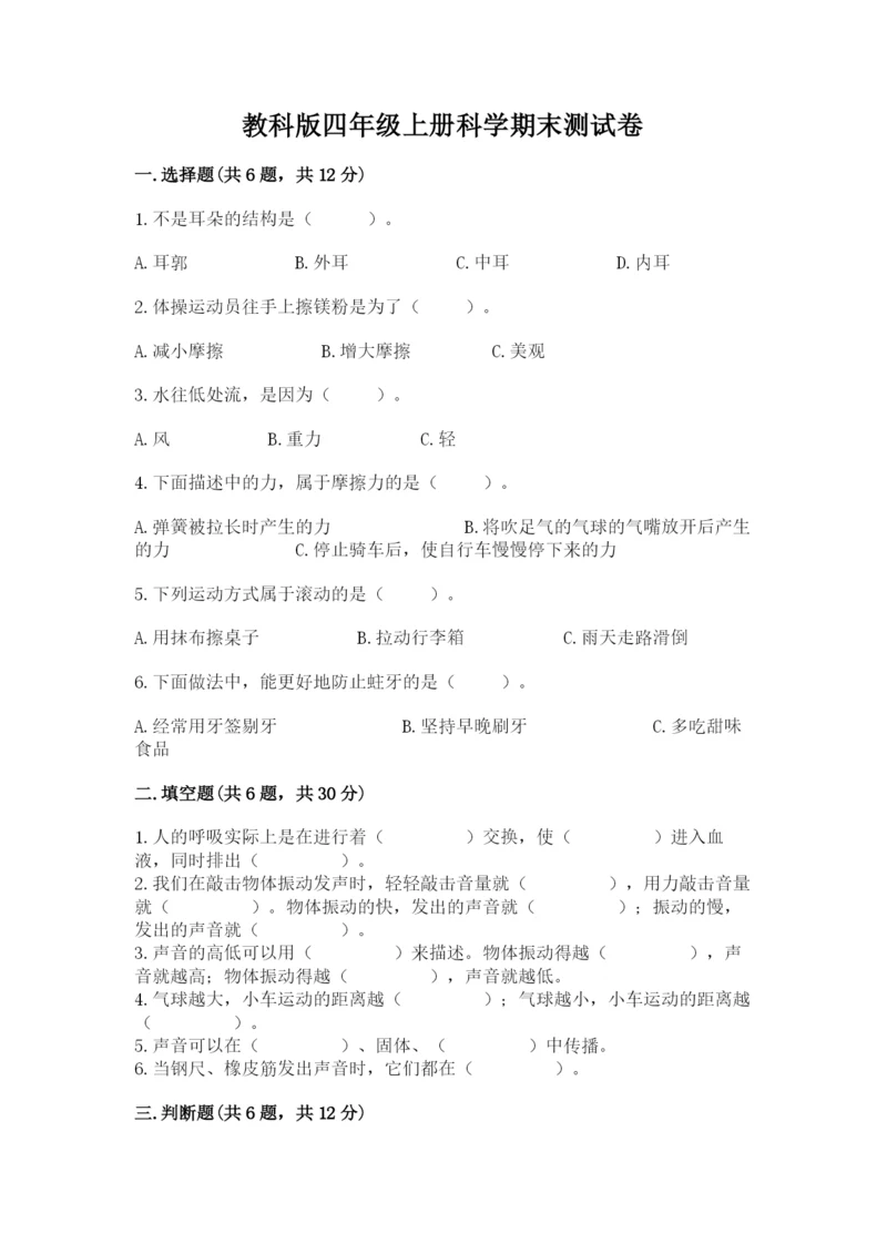 教科版四年级上册科学期末测试卷及参考答案ab卷.docx