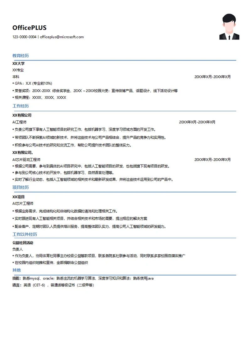 AI终端工程师简历模板
