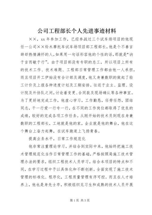 公司工程部长个人先进事迹材料 (2).docx