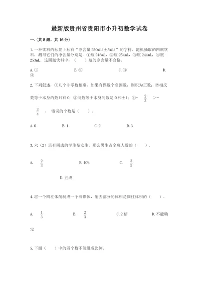 最新版贵州省贵阳市小升初数学试卷含答案（轻巧夺冠）.docx