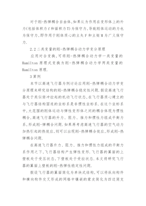 结构的刚热弹耦合稳定性问题探究论文.docx