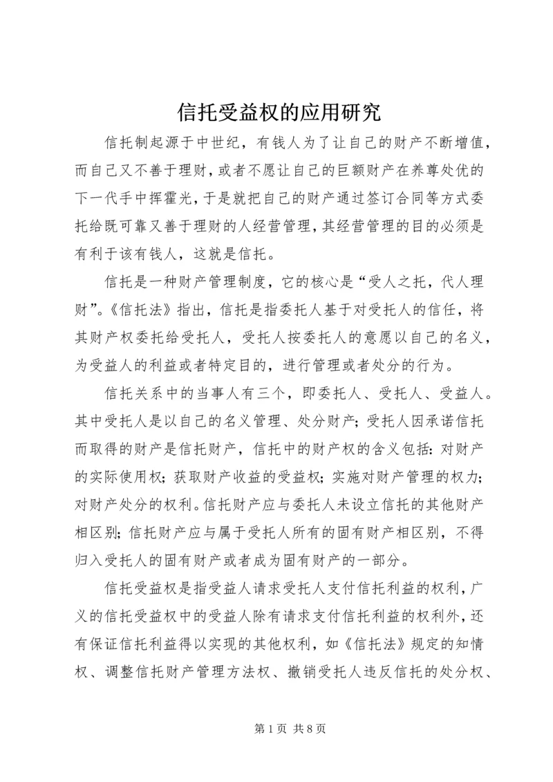 信托受益权的应用研究.docx