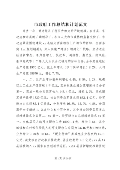 市政府工作总结和计划范文.docx