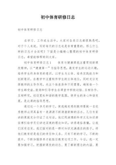 初中体育研修日志.docx