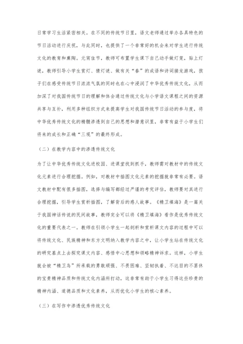 传统文化在小学语文教学中的渗透途径分析①.docx